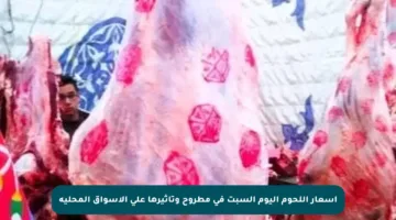 أسعار اللحوم اليوم السبت في مطروح وتأثيرها على الأسواق المحلية